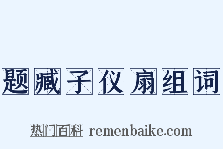 题臧子仪扇组词是什么意思的图片